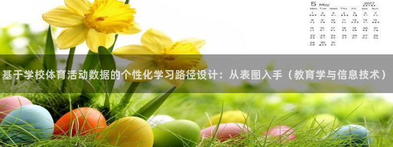 嗨王体育苹果手机如何下载：基于学校体育活动数据的个性化学习路径设计：从表图入手（教育学与信息技术）