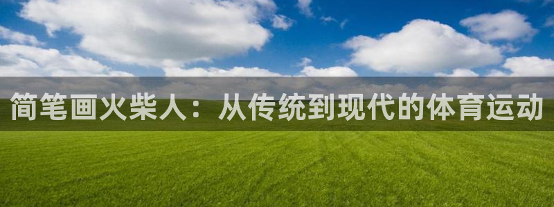 嗨王体育如何下载