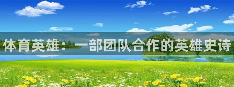 嗨王体育nba免费观看：体育英雄：一部团队合作的英雄史诗