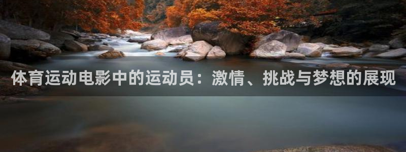 嗨王体育下载苹果：体育运动电影中的运动员：激情、挑战与梦想的展现