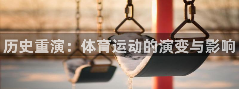 嗨王体育App下载：历史重演：体育运动的演变与影响