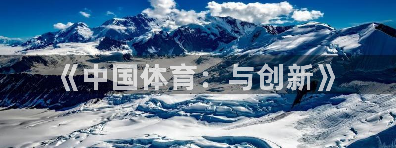 嗨王体育今天怎么会闪退：《中国体育：与创新》