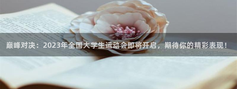 嗨王体育改名后怎么下载：巅峰对决：2023年全国大学生运动会即将开启，期待你的精彩表现！